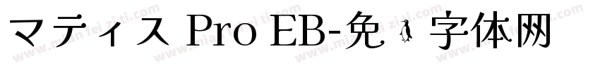マティス Pro EB字体转换